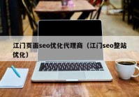 江门页面seo优化代理商（江门seo整站优化）