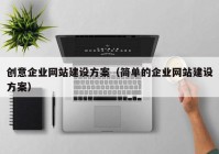 创意企业网站建设方案（简单的企业网站建设方案）