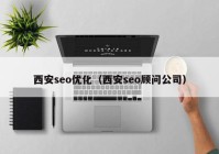 西安seo优化（西安seo顾问公司）