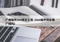 广州站外seo优化公司（seo站外优化推广技巧）