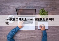 seo优化工具大全（seo快速优化软件网站）