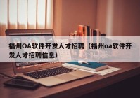 福州OA软件开发人才招聘（福州oa软件开发人才招聘信息）