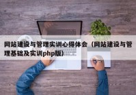 网站建设与管理实训心得体会（网站建设与管理基础及实训php版）