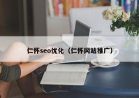 仁怀seo优化（仁怀网站推广）