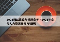 2021网站建设与管理自考（2021年自考人力资源开发与管理）