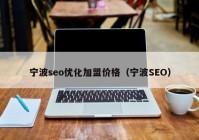 宁波seo优化加盟价格（宁波SEO）