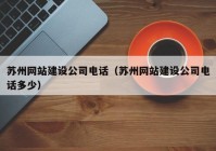 苏州网站建设公司电话（苏州网站建设公司电话多少）