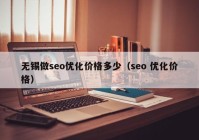 无锡做seo优化价格多少（seo 优化价格）