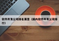 软件开发公司排名赛意（国内软件开发公司排行）