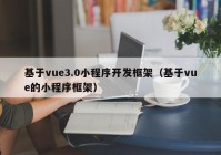 基于vue3.0小程序开发框架（基于vue的小程序框架）