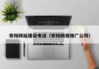 安阳网站建设电话（安阳网络推广公司）