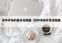 软件开发的基本流程图（软件项目开发流程图）