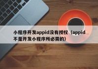 小程序开发appid没有授权（appid不是开发小程序所必需的）