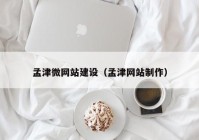 孟津微网站建设（孟津网站制作）