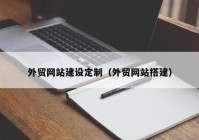 外贸网站建设定制（外贸网站搭建）