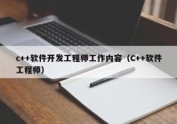 c++软件开发工程师工作内容（C++软件工程师）