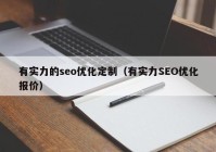 有实力的seo优化定制（有实力SEO优化报价）