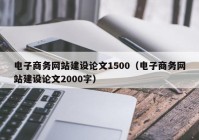 电子商务网站建设论文1500（电子商务网站建设论文2000字）