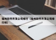 福州软件开发公司排行（福州软件开发公司排行榜）