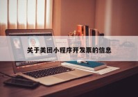 关于美团小程序开发票的信息