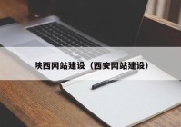 陕西网站建设（西安网站建设）