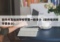 软件开发培训学校学费一般多少（软件培训班学费多少）