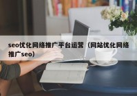 seo优化网络推广平台运营（网站优化网络推广seo）