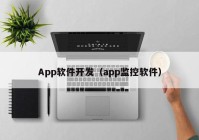 App软件开发（app监控软件）