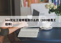 seo优化工程师是做什么的（SEO销售工程师）