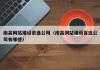 南昌网站建设首选公司（南昌网站建设首选公司有哪些）