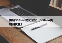 娄底360seo优化企业（360seo关键词优化）