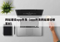 网站建设app开发（app开发网站建设哪家好）