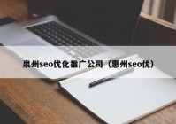 泉州seo优化推广公司（惠州seo优）