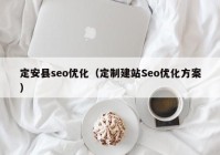 定安县seo优化（定制建站Seo优化方案）