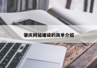 肇庆网站建设的简单介绍