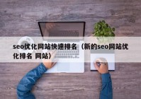 seo优化网站快速排名（新的seo网站优化排名 网站）