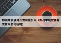 郑州中航软件开发有限公司（郑州中航软件开发有限公司招聘）