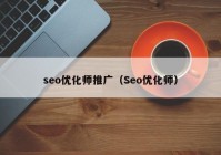 seo优化师推广（Seo优化师）