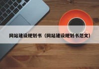 网站建设规划书（网站建设规划书范文）