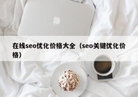 在线seo优化价格大全（seo关键优化价格）