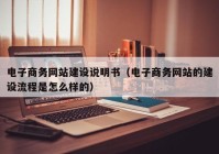 电子商务网站建设说明书（电子商务网站的建设流程是怎么样的）