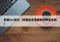 高唐seo优化（高唐信息港最新招聘信息网）