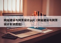 网站建设与网页设计ppt（网站建设与网页设计实训教程）