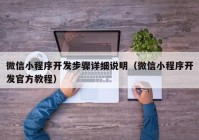 微信小程序开发步骤详细说明（微信小程序开发官方教程）