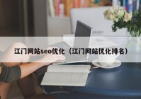 江门网站seo优化（江门网站优化排名）