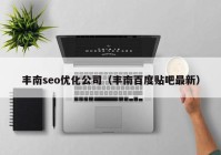 丰南seo优化公司（丰南百度贴吧最新）