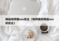 网站如何做seo优化（如何做好网站seo的优化）