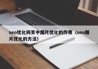 seo优化网页中图片优化的作用（seo图片优化的方法）