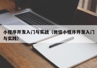 小程序开发入门与实战（微信小程序开发入门与实践）