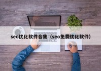 seo优化软件合集（seo免费优化软件）